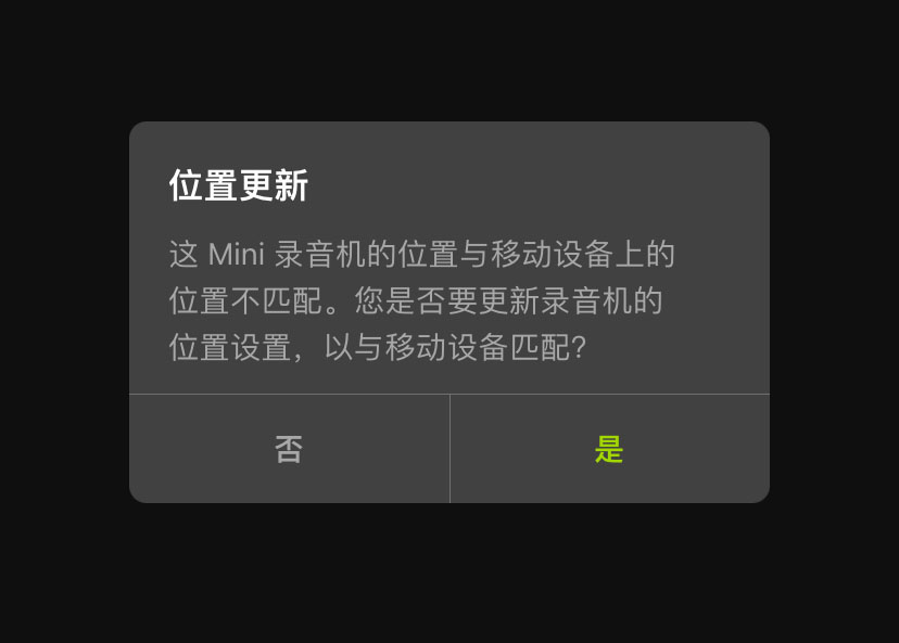 位置更新：Mini 记录仪所在的位置与移动设备上显示的位置不符。是否要更新记录仪上的位置设置，使其与移动设备相符？否/是。