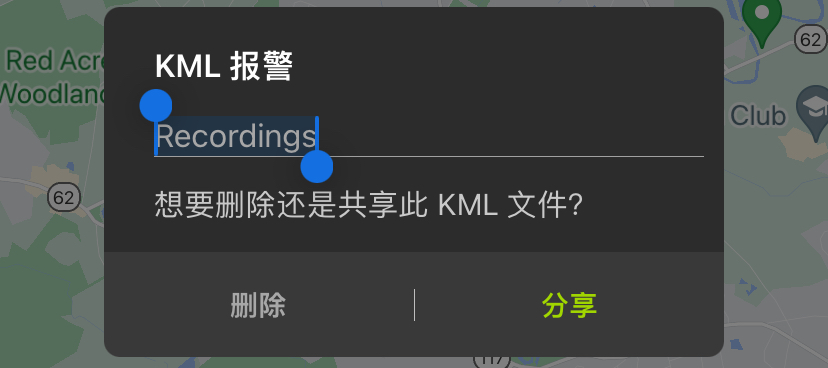 “KML 提醒”对话框：可编辑的文本字段显示默认 KML 文件名，即“Recordings”。下方会有一条消息：“您想删除或共享此 KML 文件吗？” 对话框底部是“删除”(DELETE) 和“共享“(SHARE) 按钮。