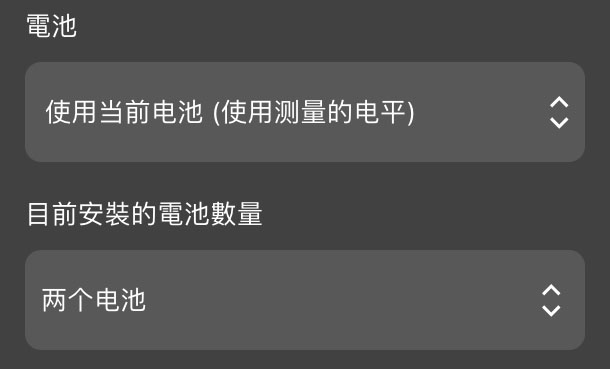 当电池下拉列表设置为“使用当前电池（使用测得的电量）”时，此设置将显示为新的下拉列表。