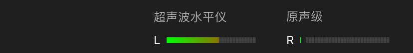 超声波电平和原声电平由两个可视电平表指示。